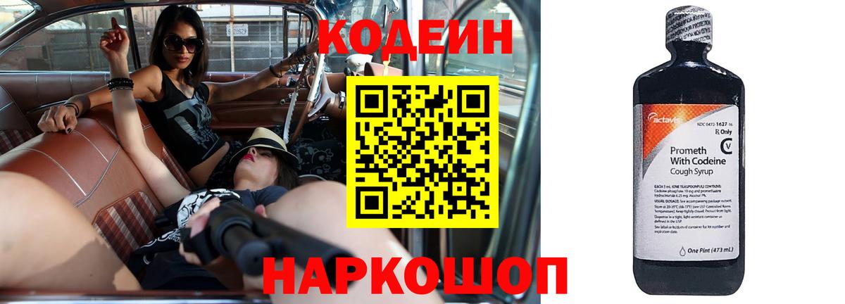 Codein напиток Lean (лин) Киржач